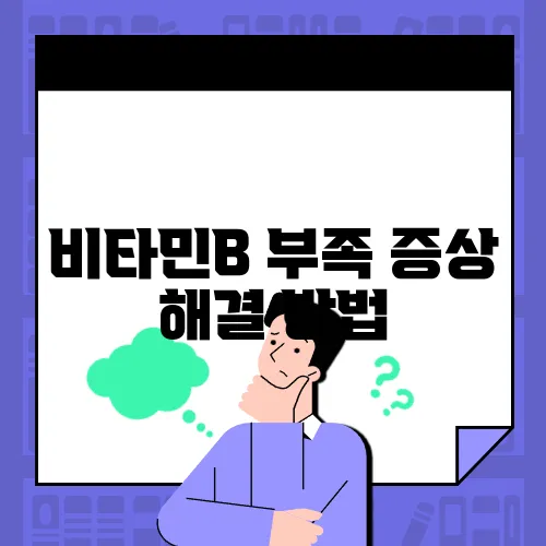 비타민B 부족 증상 해결 방법