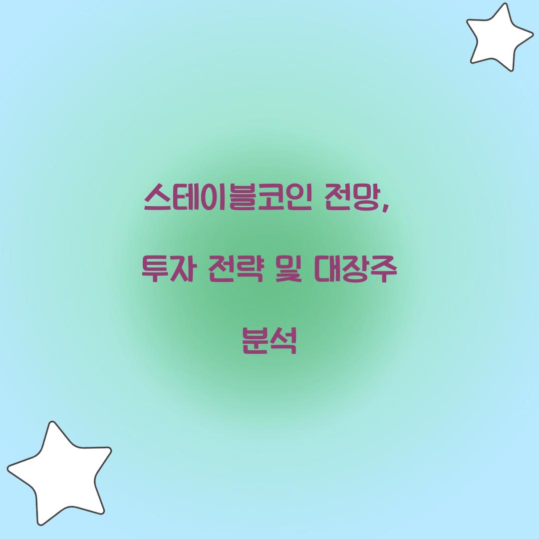 스테이블코인 전망