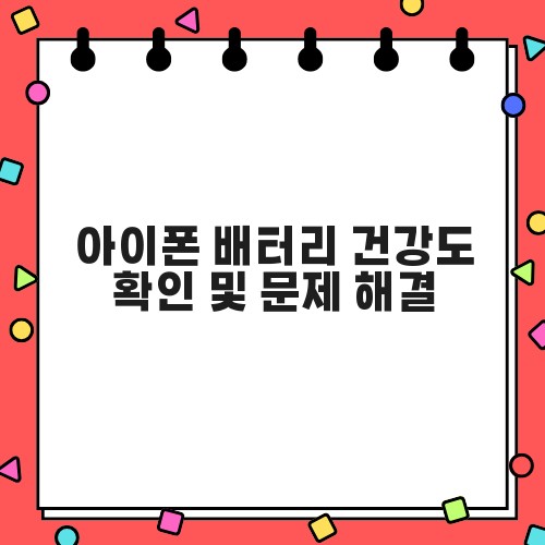 아이폰 배터리 건강도 확인 및 문제 해결
