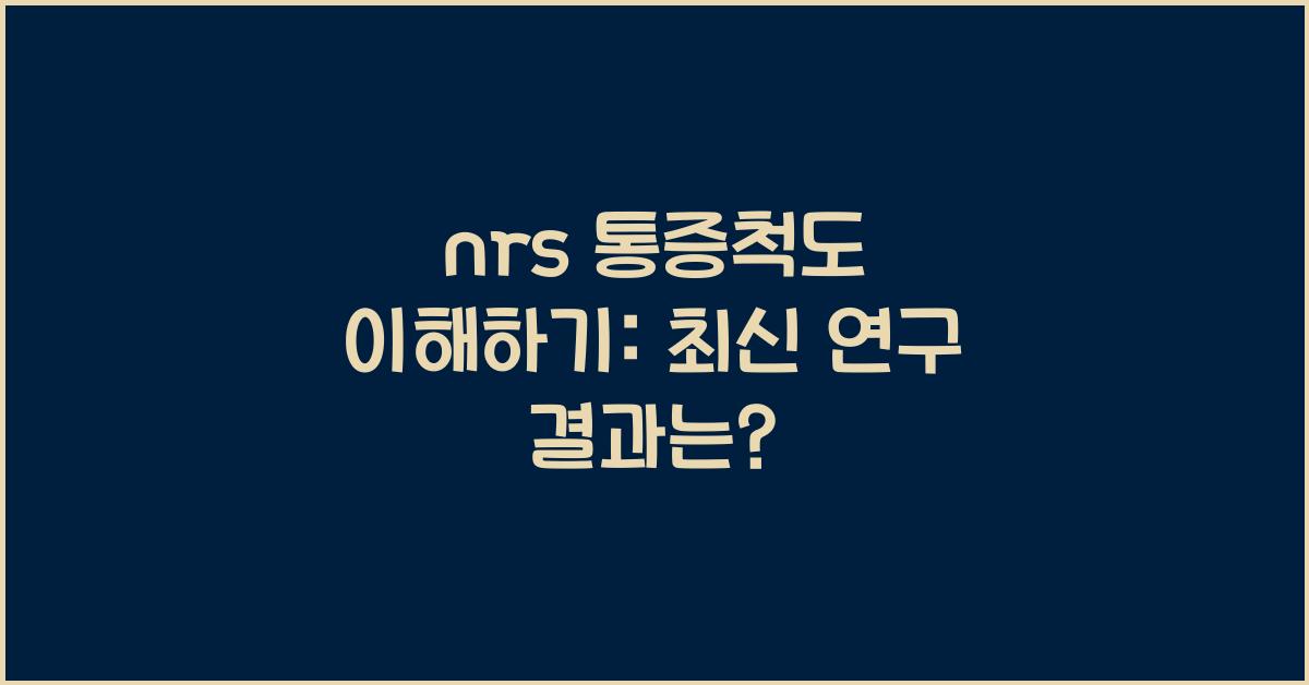 nrs 통증척도