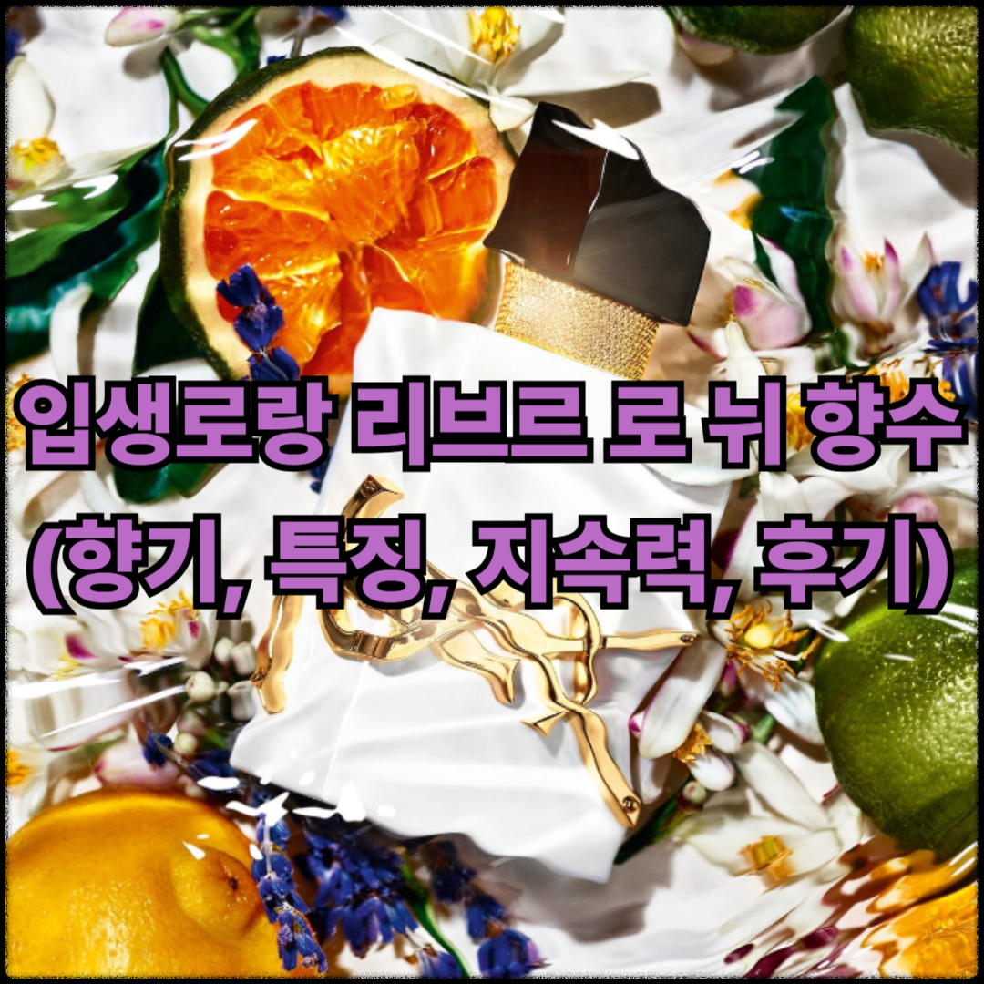 입생로랑 리브르 로 뉘 향수(+향기, 특징, 지속력, 실제 후기)