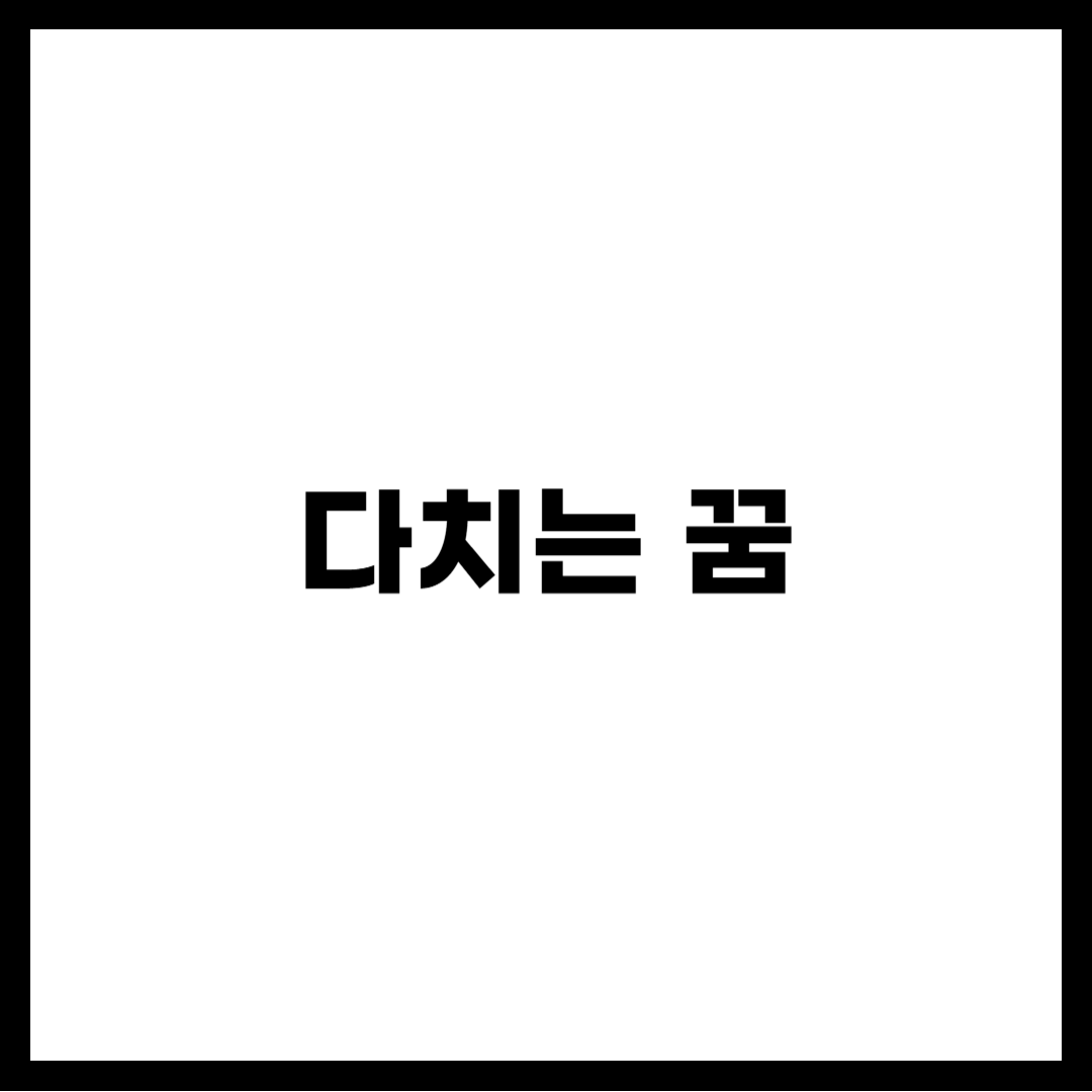 다치는 꿈