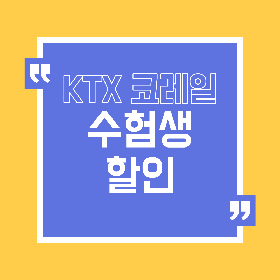 코레일 수험생할인
