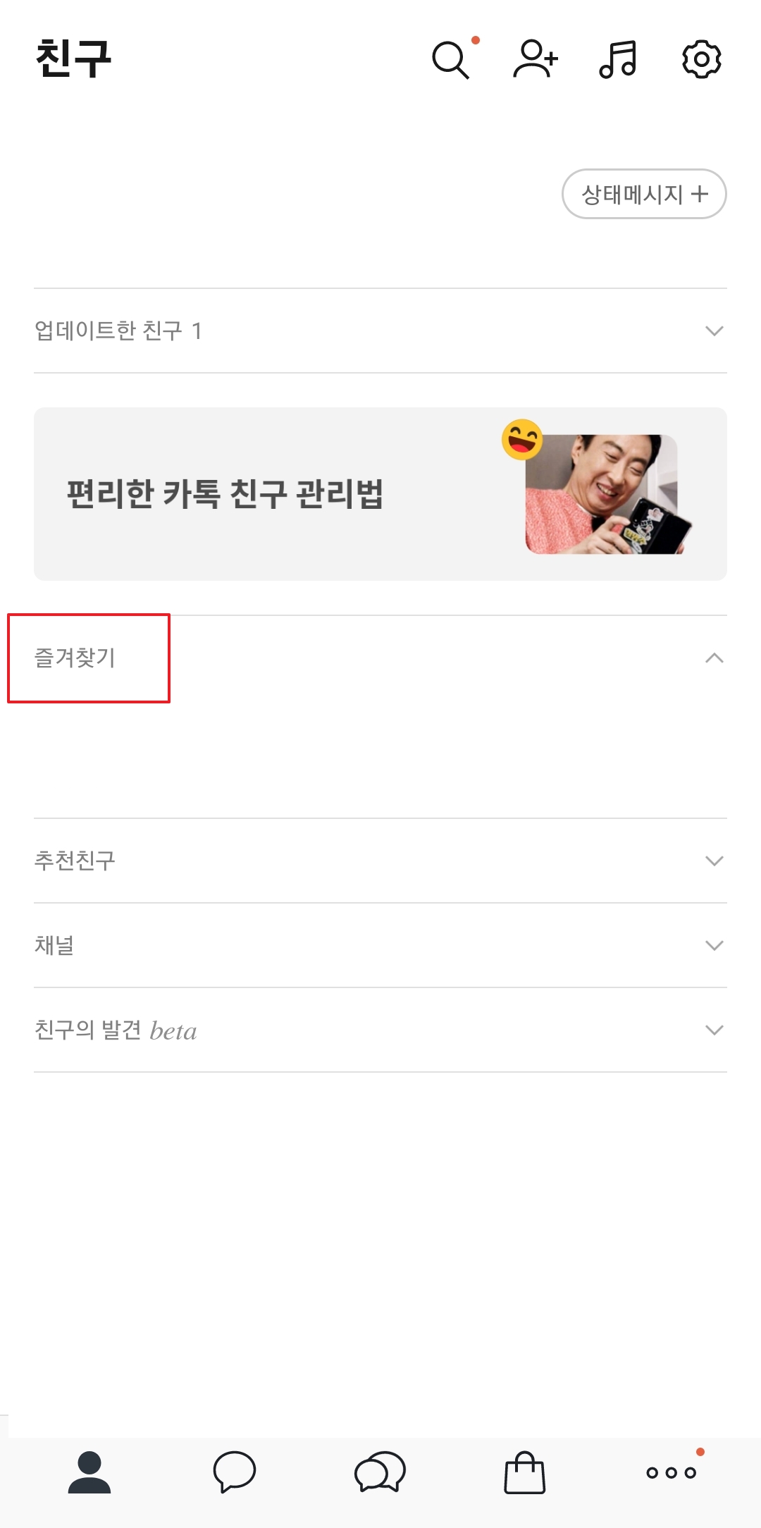 즐겨찾기 탭이 생성되어 등록된 친구가 상단에 고정된 결과 화면