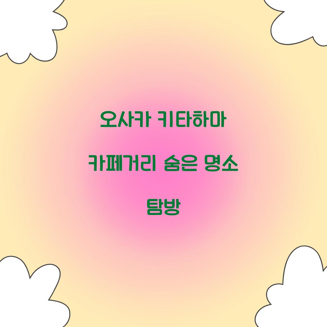 오사카 키타하마 카페거리
