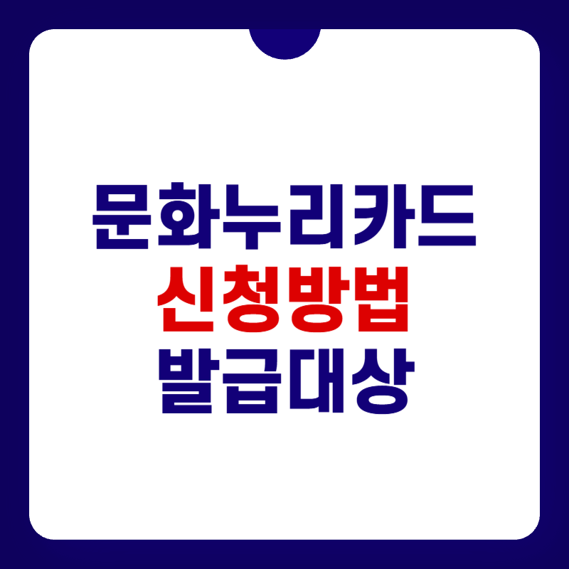 문화누리카드-신청방법-대표-사진