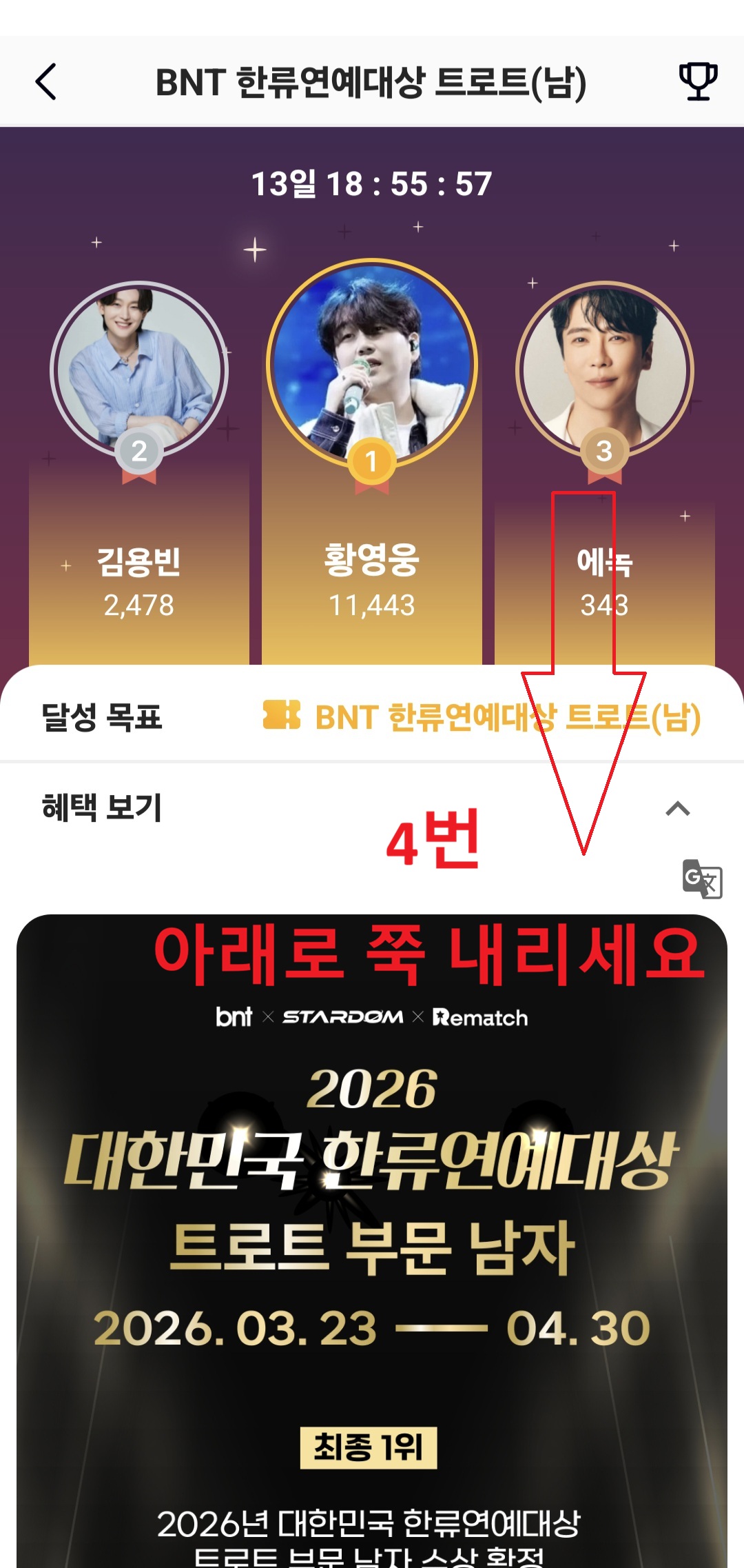 2026 대한민국 한류연예대상 리매치(Rematch) 앱 투표 실전 매뉴얼 (6단계)