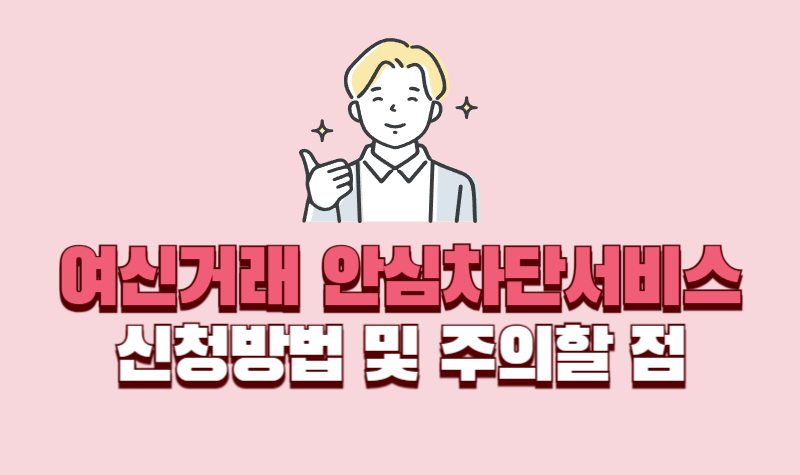 여신거래-안심차단서비스-신청-방법-썸네일