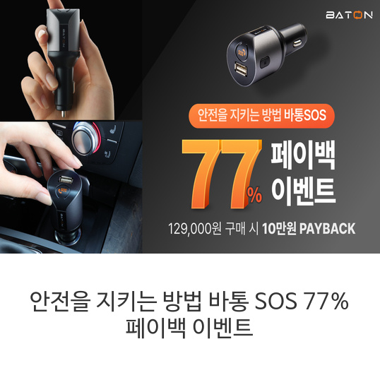 안전을-지키는-방법-바통-SOS-77%-페이백-이벤트