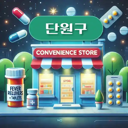 썸네일-안산시-단원구-상비약-판매-편의점