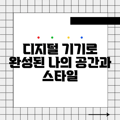 디지털 기기로 완성된 나의 공간과 스타일