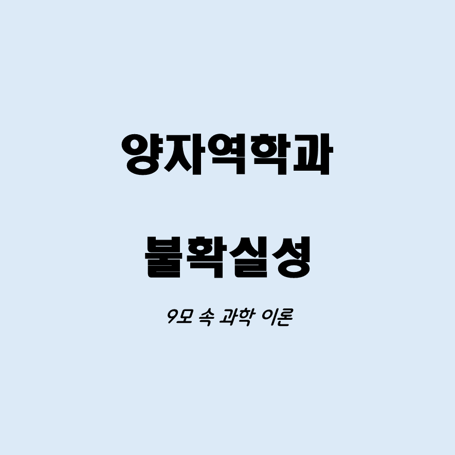양자역학과 불확실성