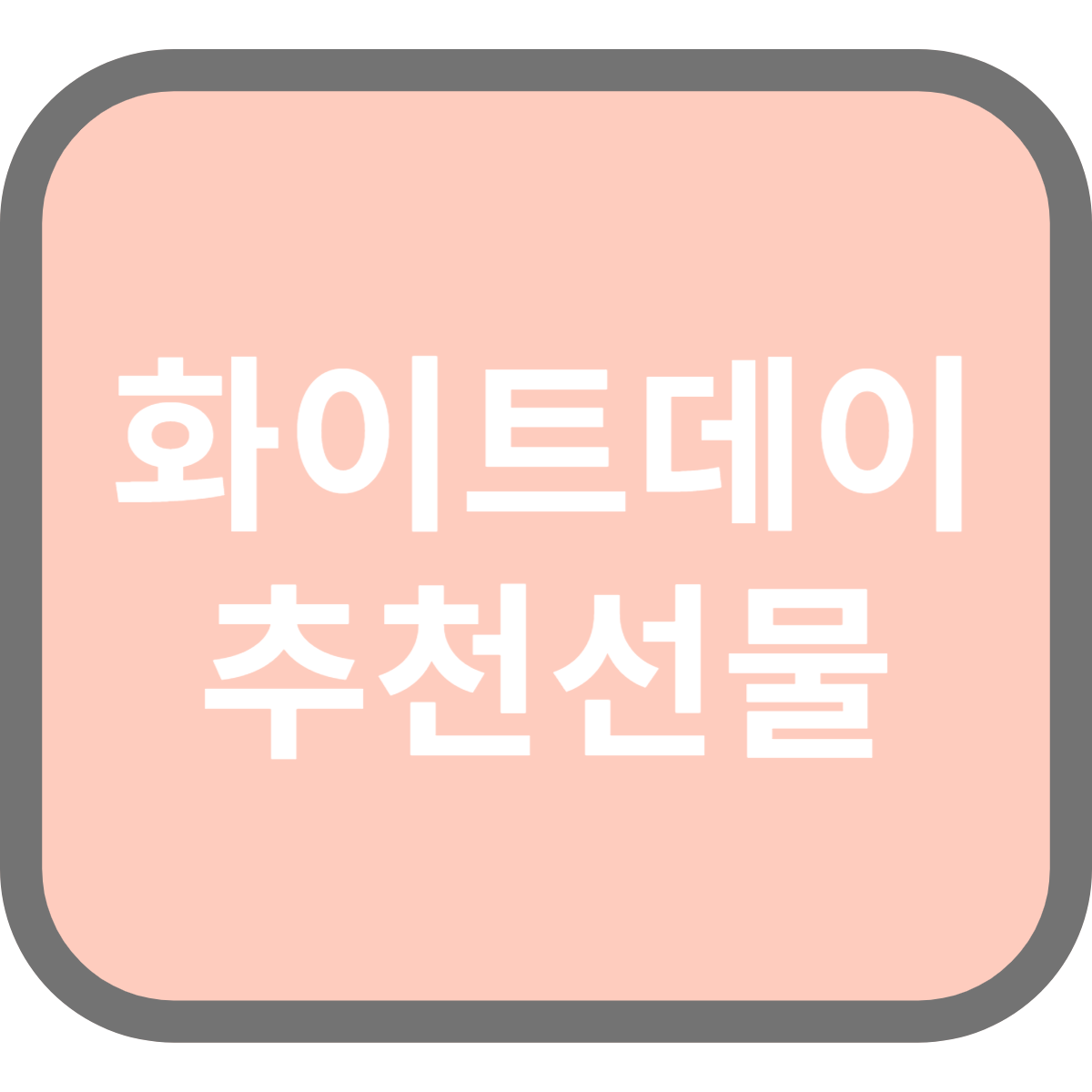 화이트데이 날짜 선물 고민끝! 추천 사탕세트 & 선물 아이디어