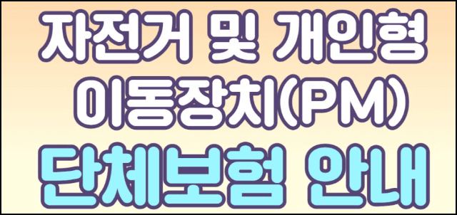 광진구 안전보험 보장내용