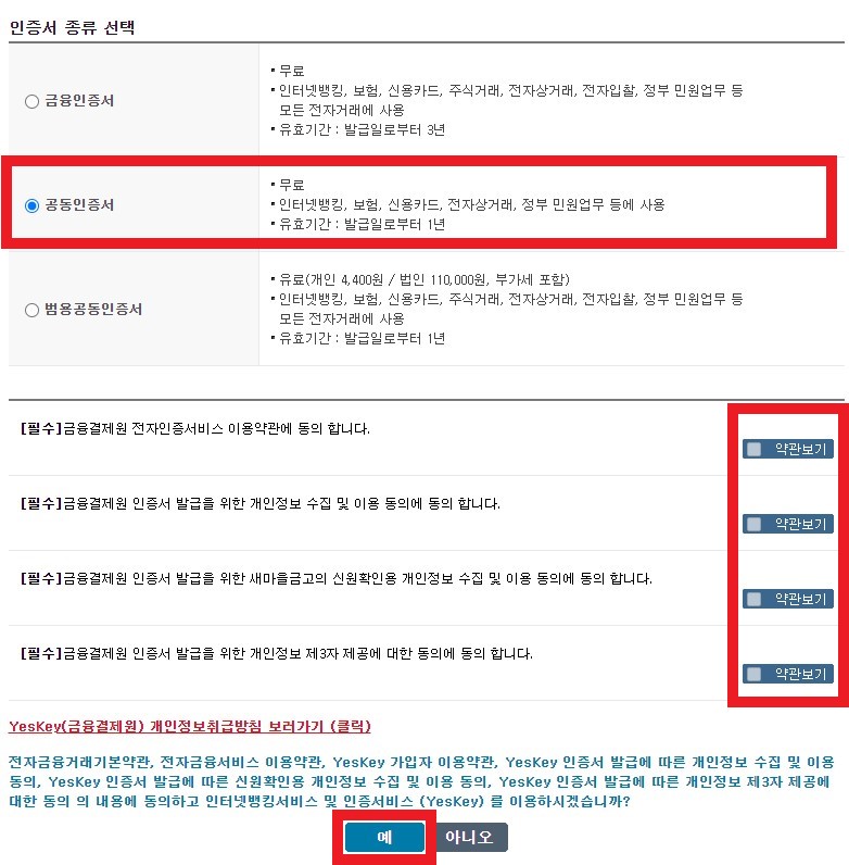 공동인증서 발급방법