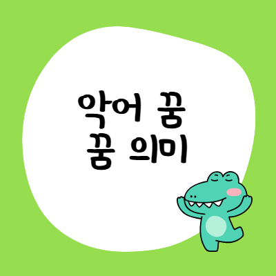 악어 꿈 해몽