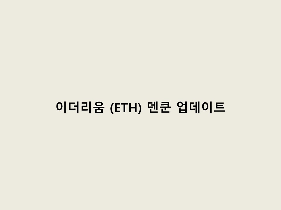 이더리움 덴쿤 업데이트