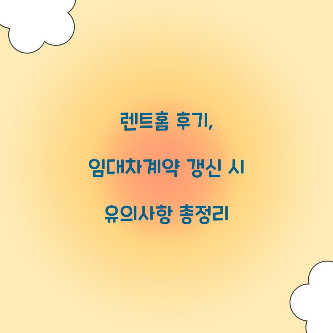 렌트홈 후기