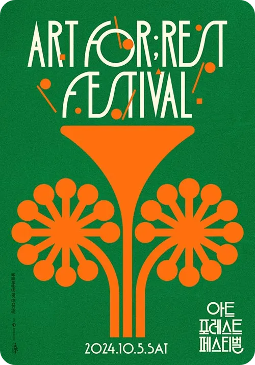 2024 아트 포레스트 라인업