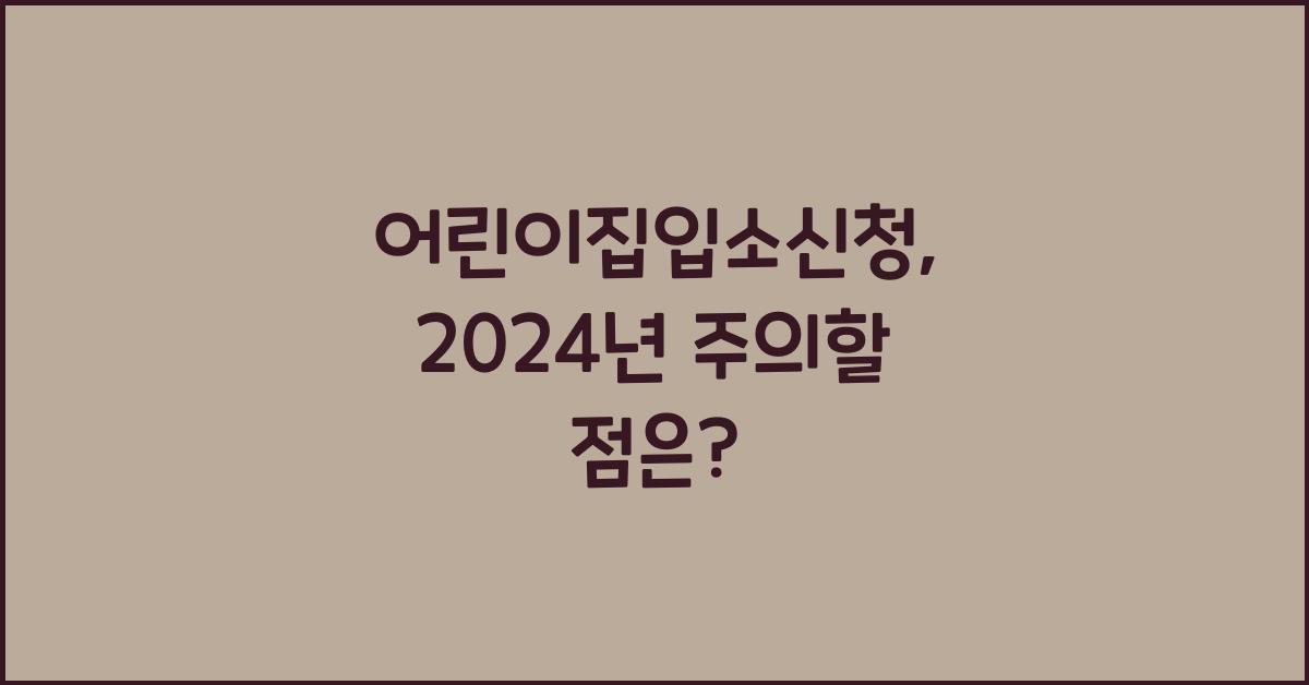 어린이집입소신청