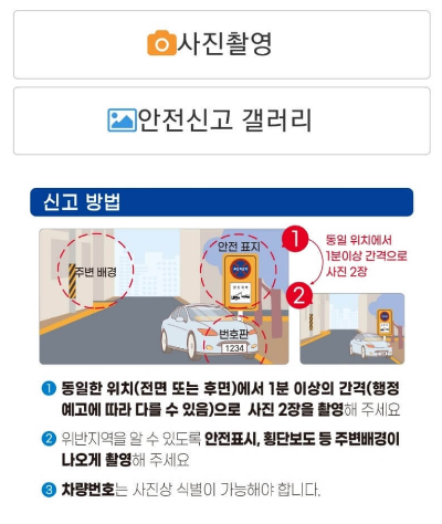 안전신문고 불법주정차 신고하는 방법