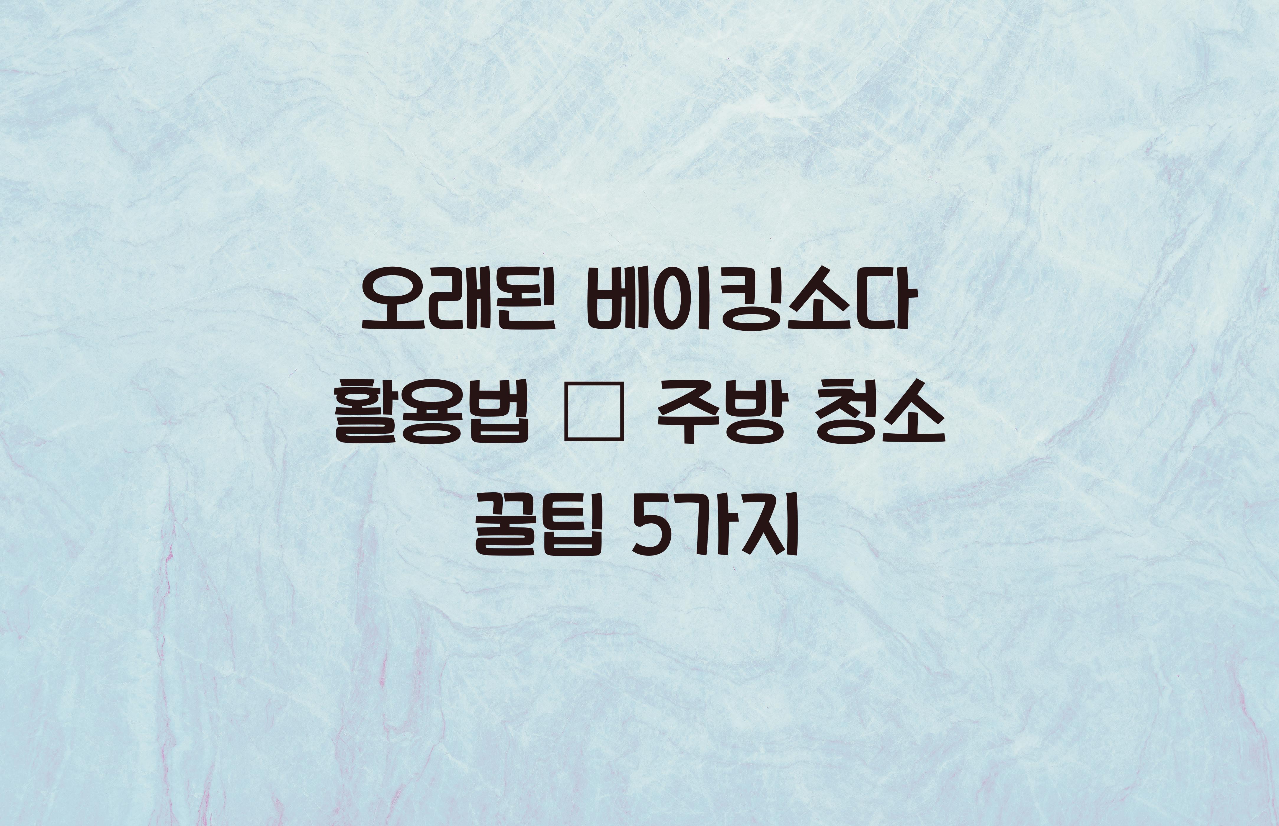 오래된 베이킹소다 활용법