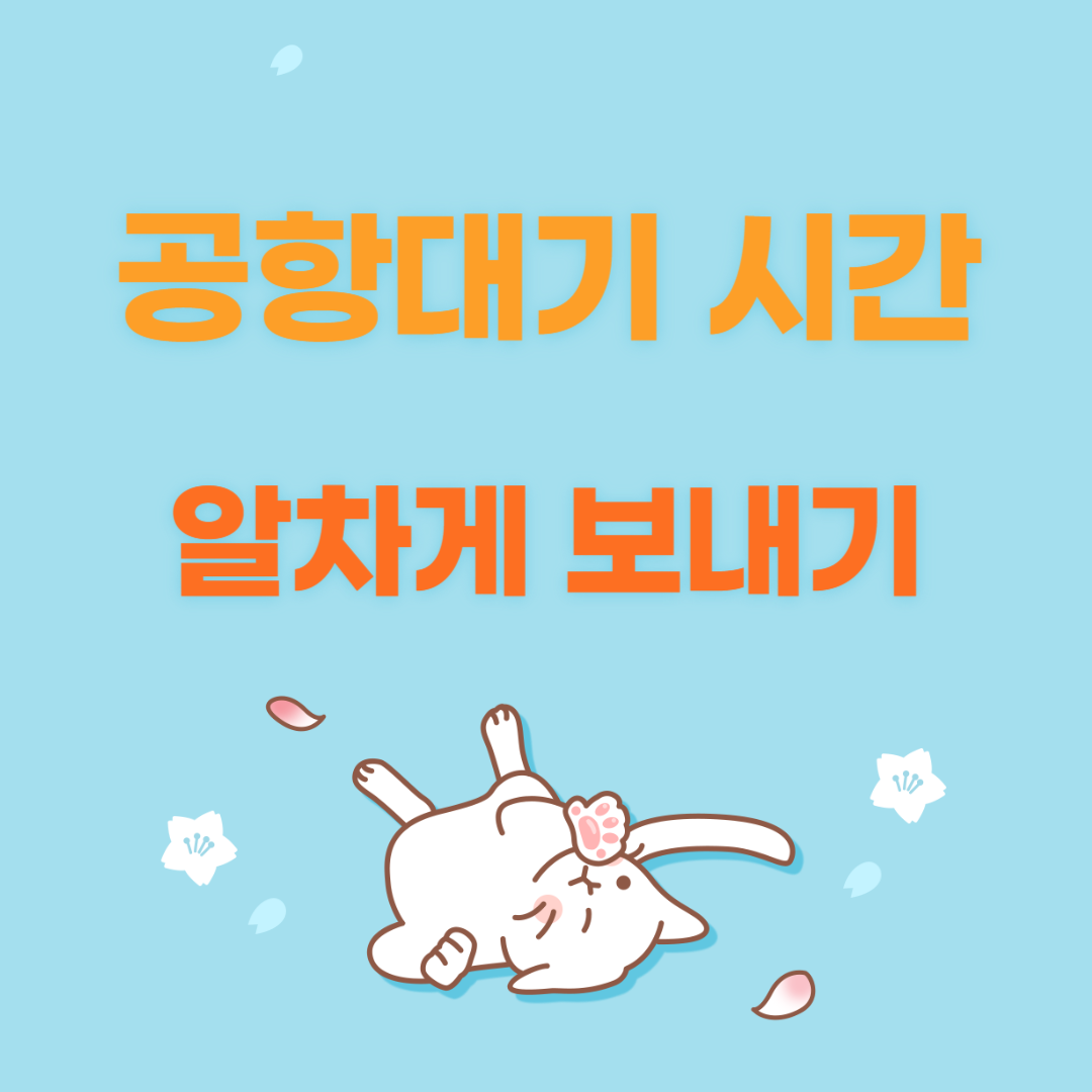 공항 대기시간