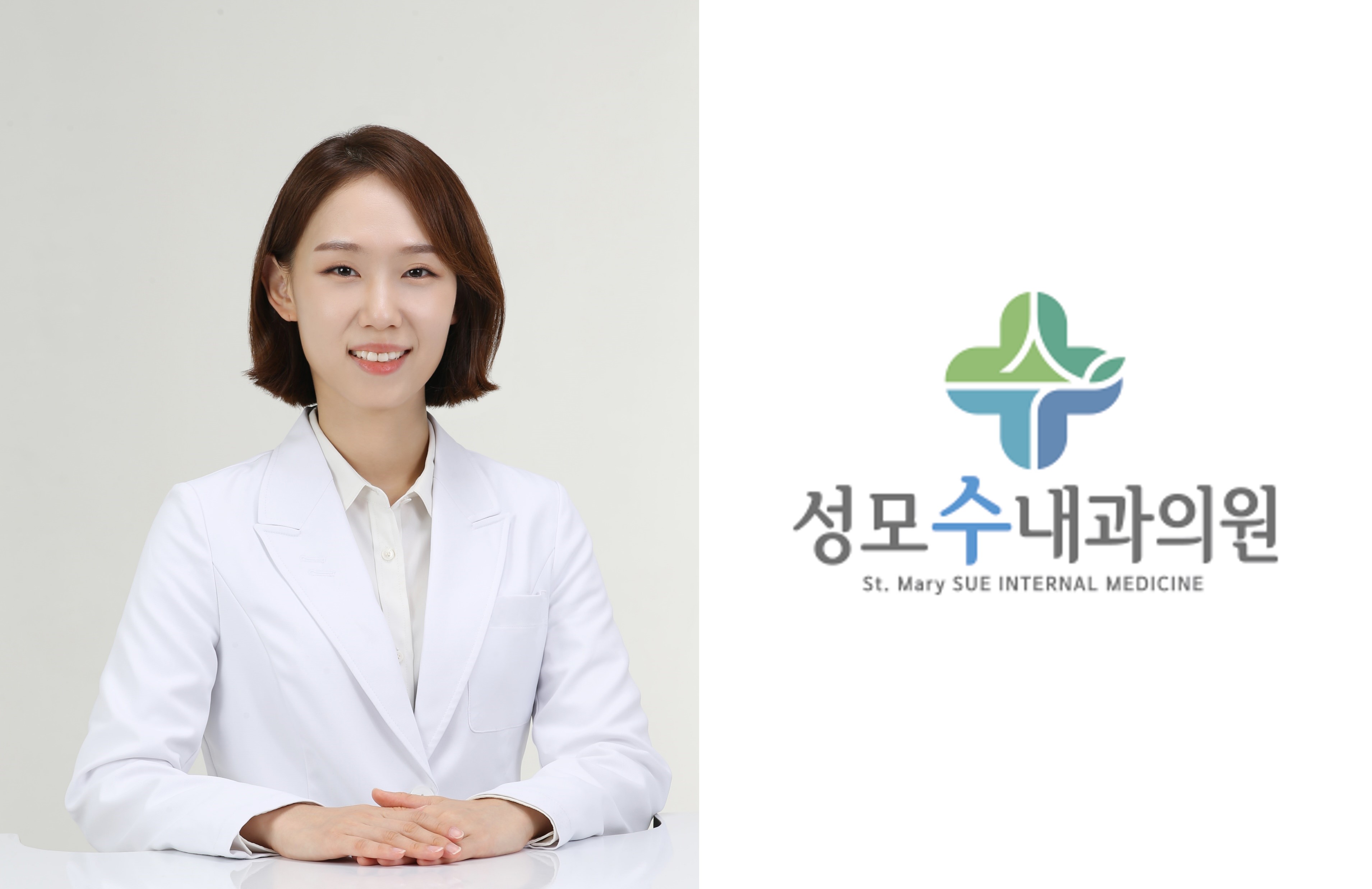 성모수내과 오수윤 원장님 사진