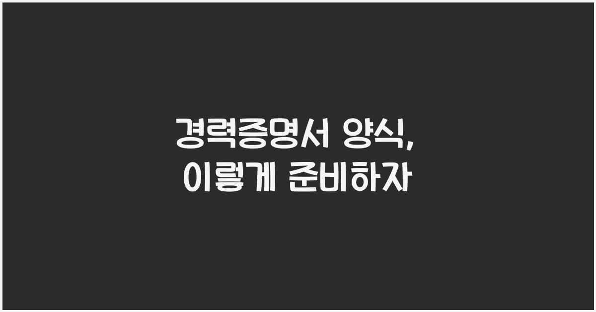 경력증명서 양식