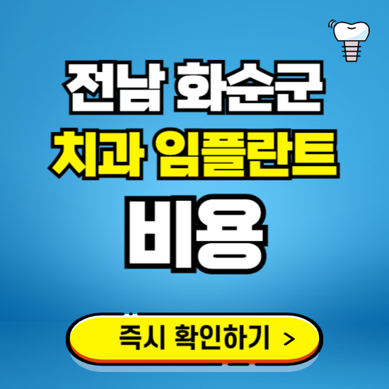 전남 화순군 임플란트 가격 비용 조회하기 ❘ 내 근처 저렴한 치과 찾기