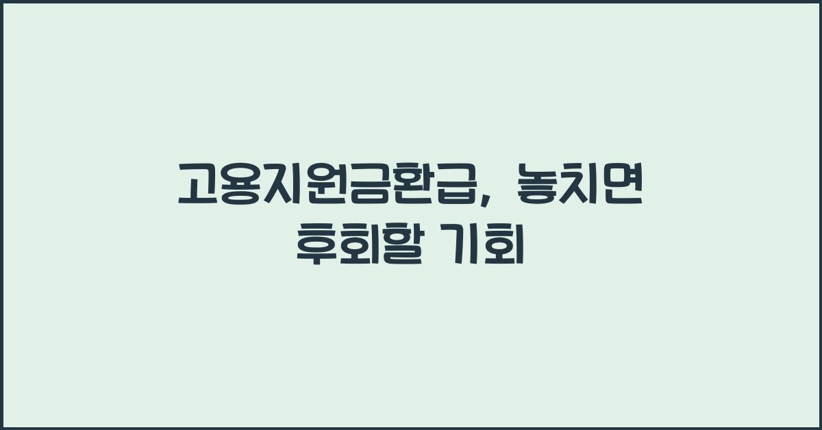 고용지원금환급