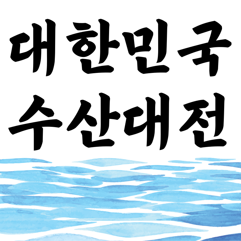 대한민국 수산대전 제로페이
