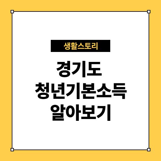 경기도 청년기본소득 신청 방법부터 혜택까지 완벽 가이드
