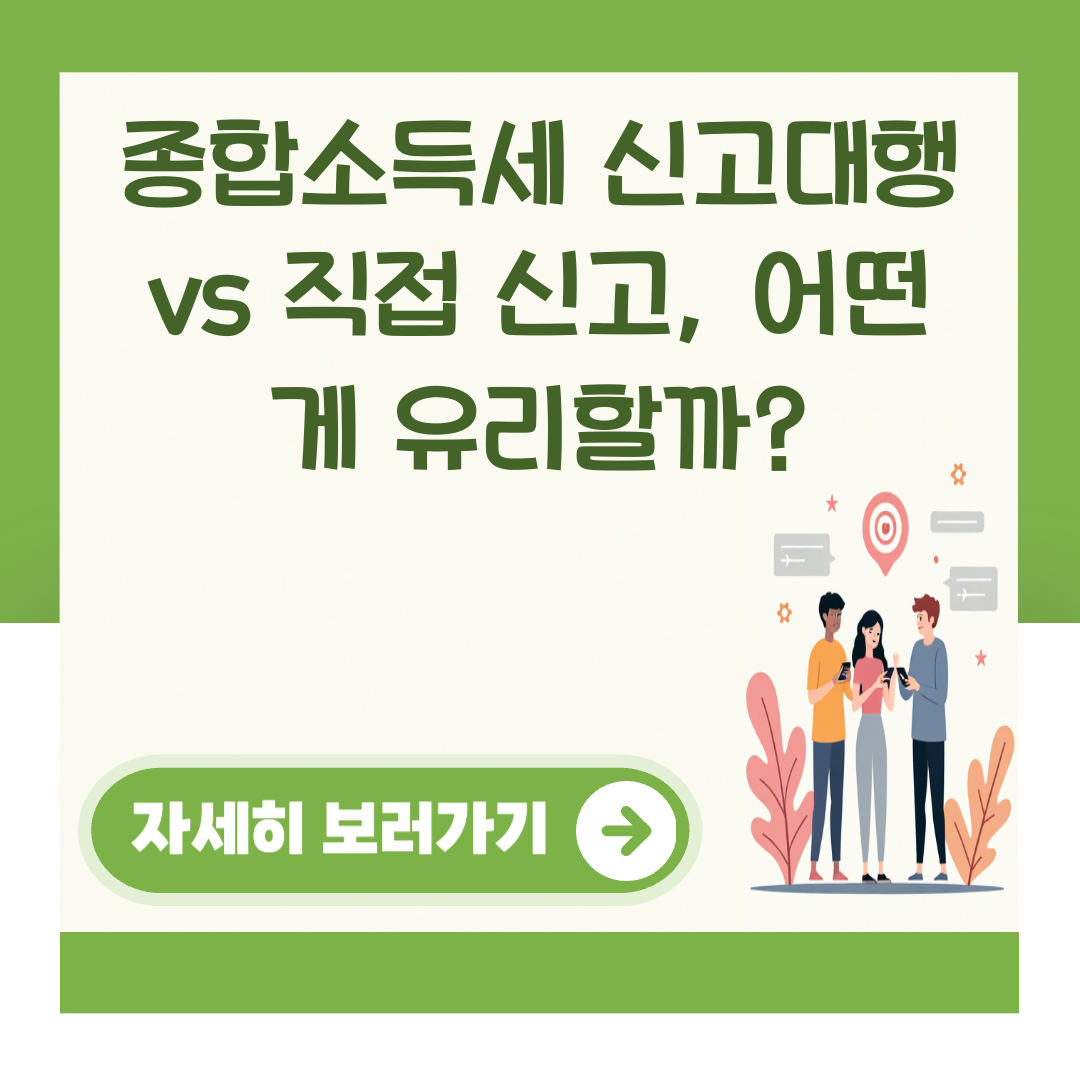 종합소득세 신고대행 vs 직접 신고, 어떤 게 유리할까? 대표 이미지