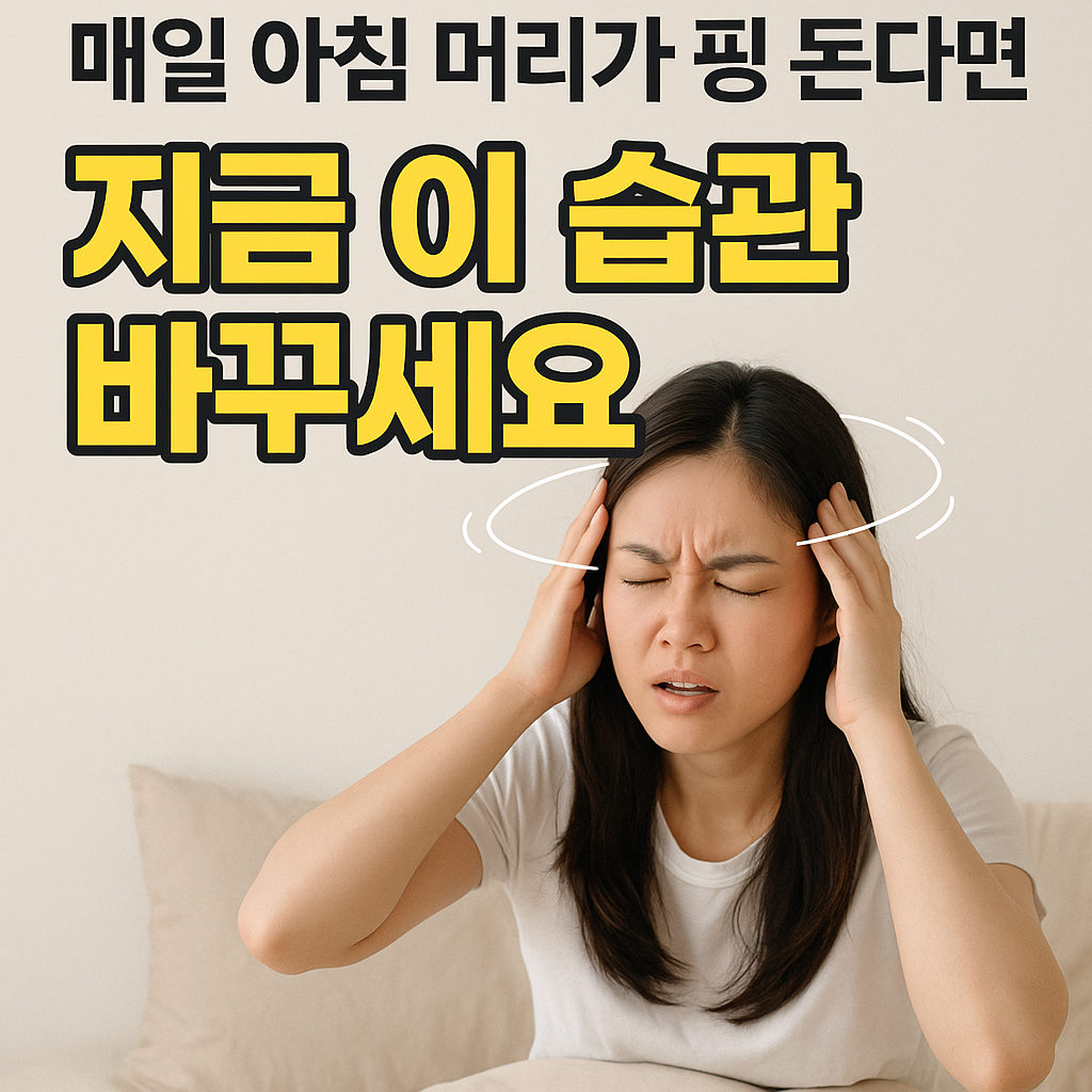 아침 어지럼증