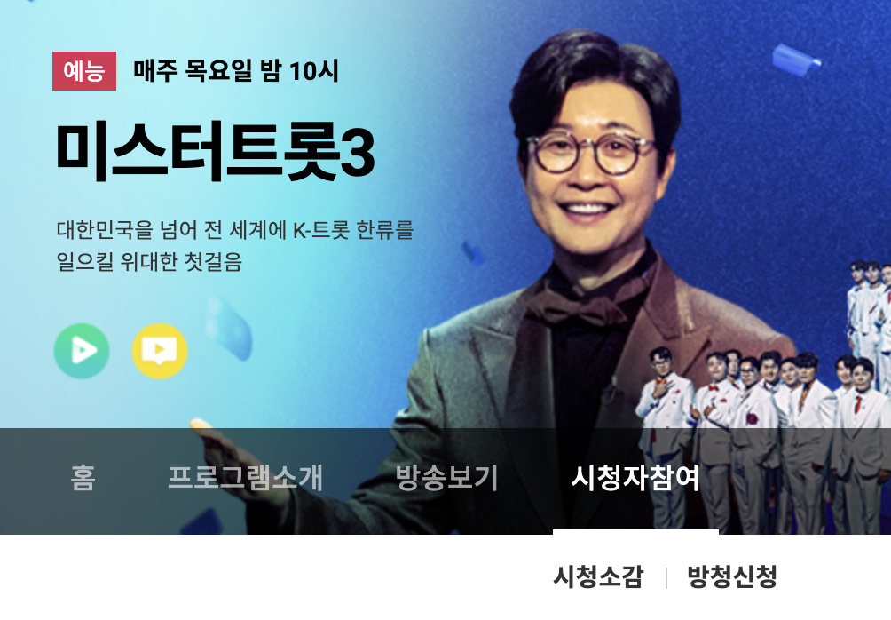 미스터트롯3 방청 신청방법 안내사진2