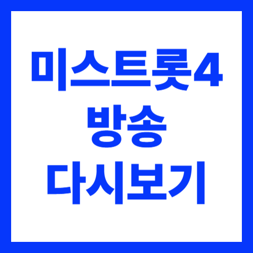 미스트롯4 방송 보는 방법