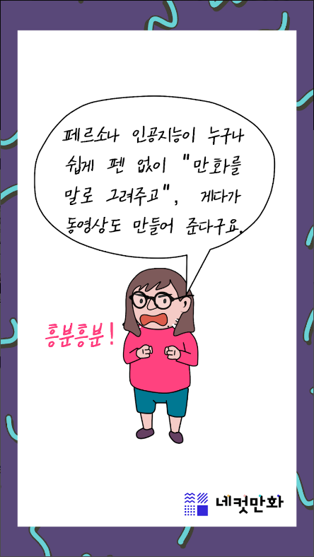 네컷만화, 만화를 말로 그려요!