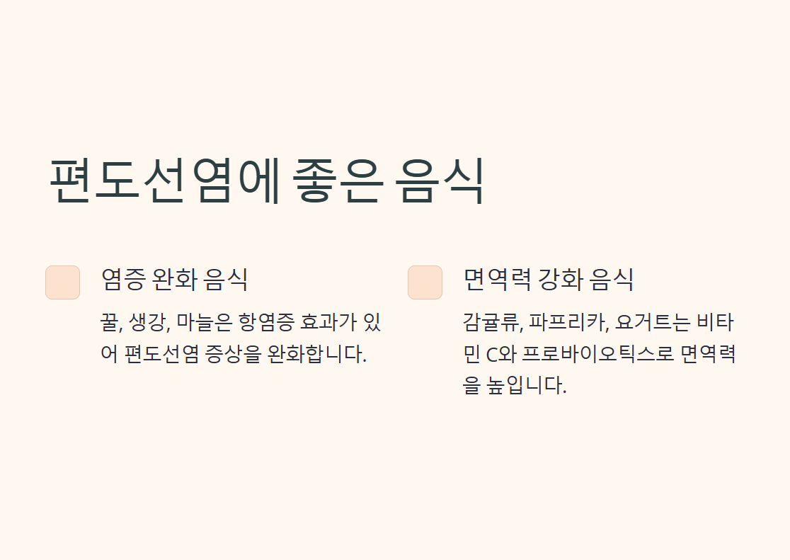 편도선염