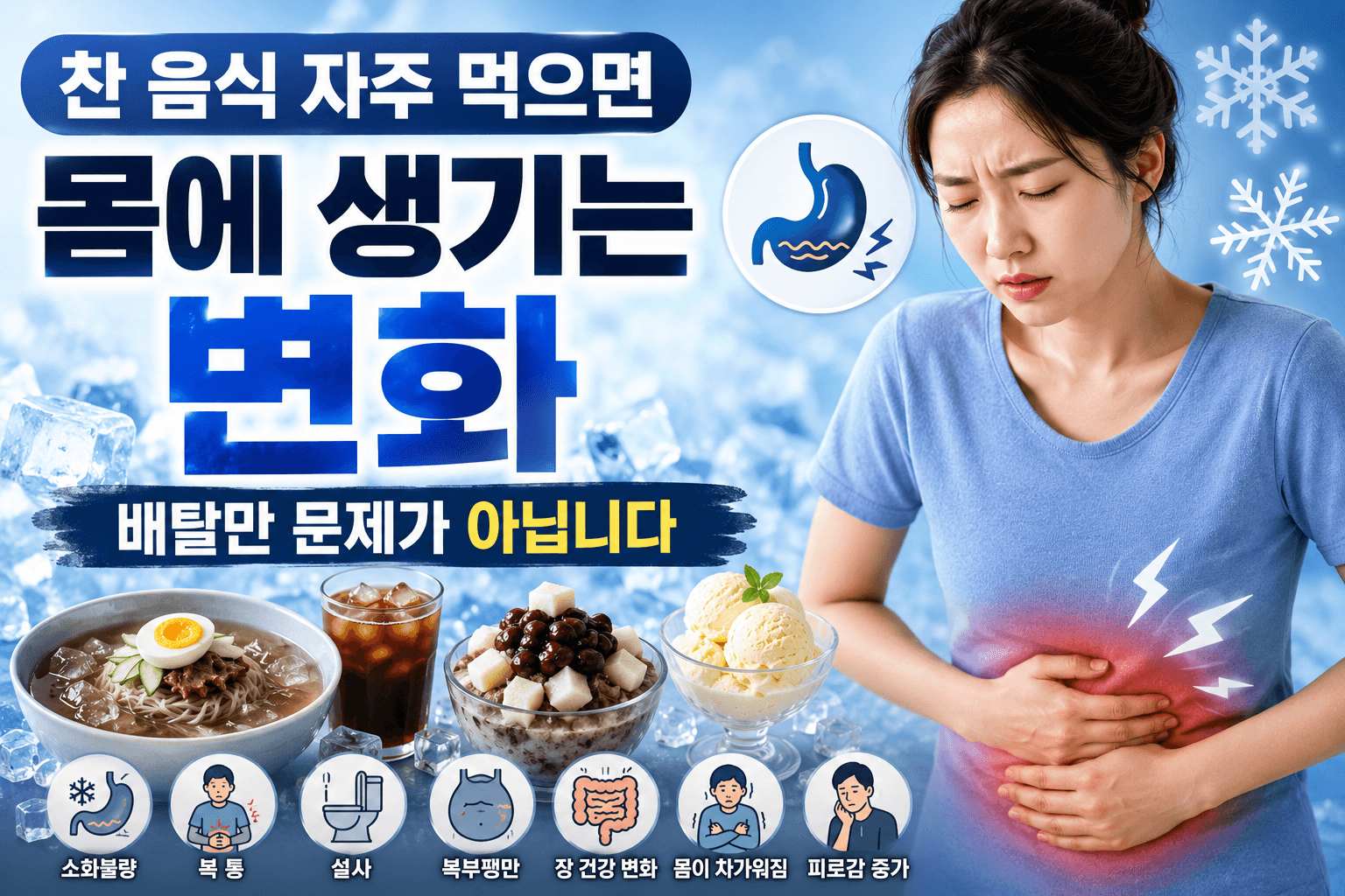 찬 음식 자주 먹으면 몸에 생기는 변화|배탈만 문제가 아닙니다