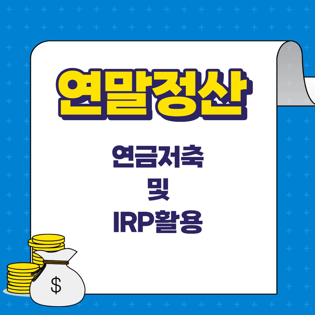 연말정산