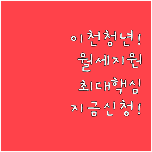 2026년 이천시 무주택 청년 월세 ..
