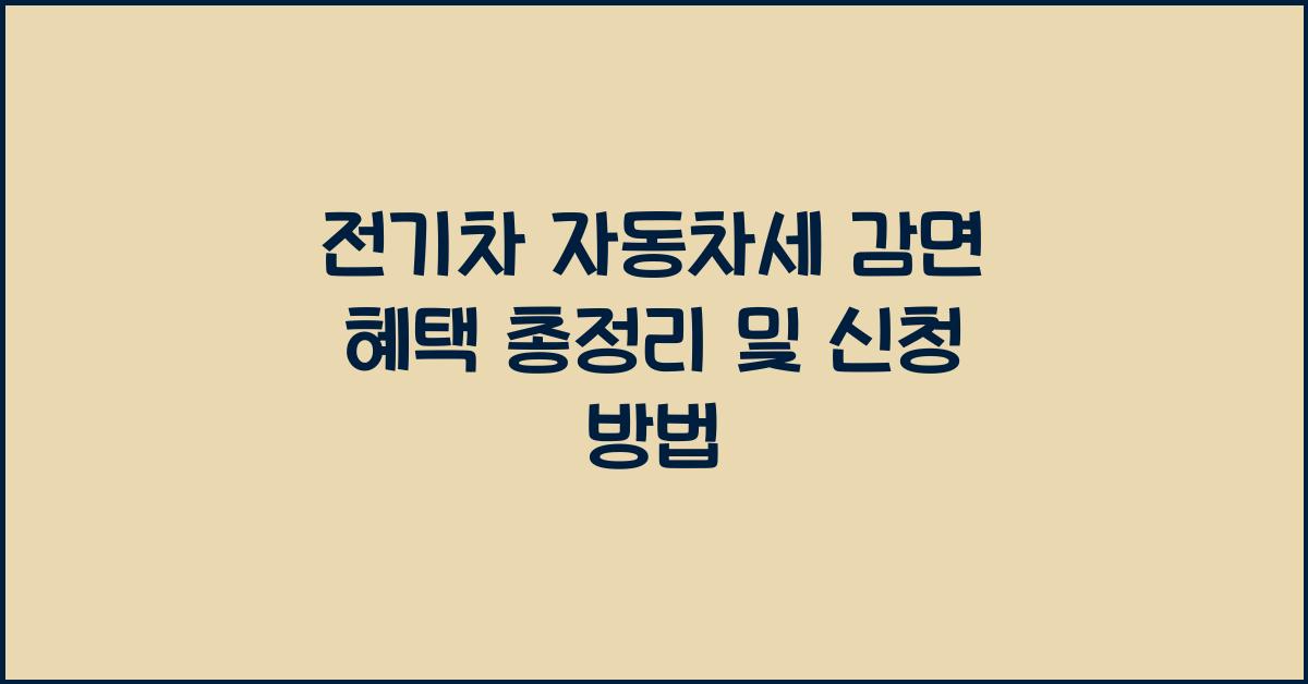 전기차 자동차세 감면 혜택