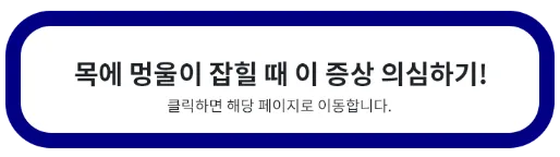 목에 멍물이 잡힐 때