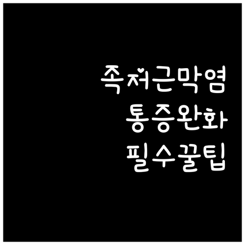 족저근막염 증상과 원인 그리고 통증 ..