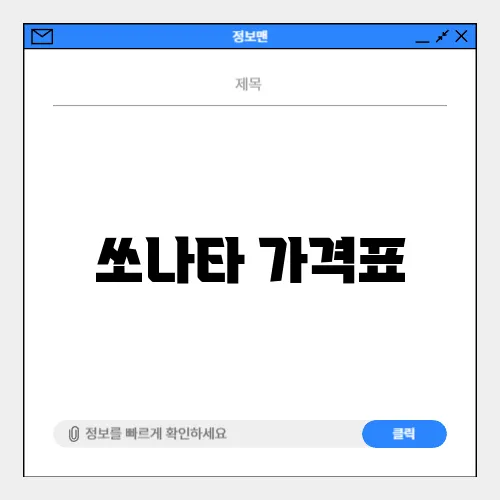 쏘나타 가격표