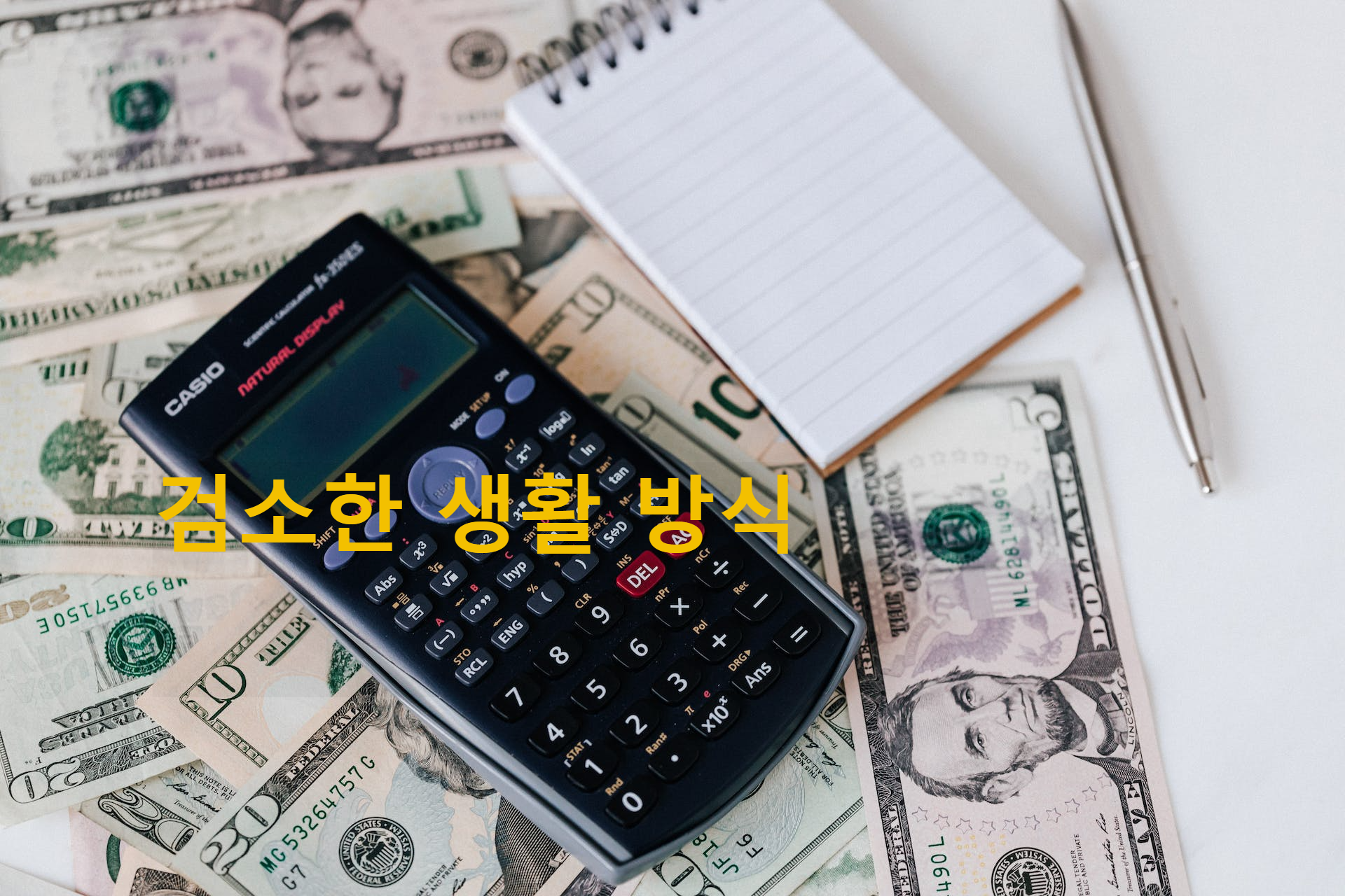 검소한 생활방식