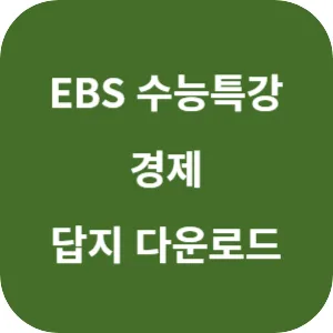 2025학년도 EBS 수능특강 사회탐구영역 경제 답지 섬네일