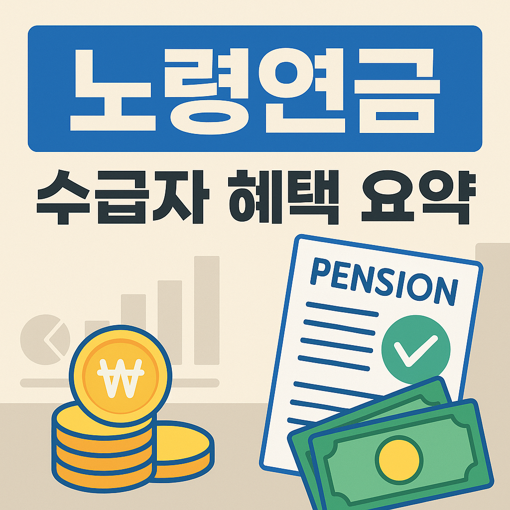 노령연금 수급자 혜택 요약｜2025년 기준 📋