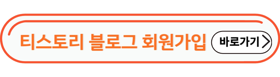 티스토리 블로그 회원가입